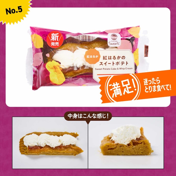【5位】ファミリーマート「紅はるかのスイートポテト」(285円)