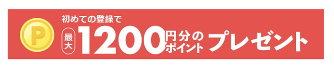 ①無料ポイントをもらう