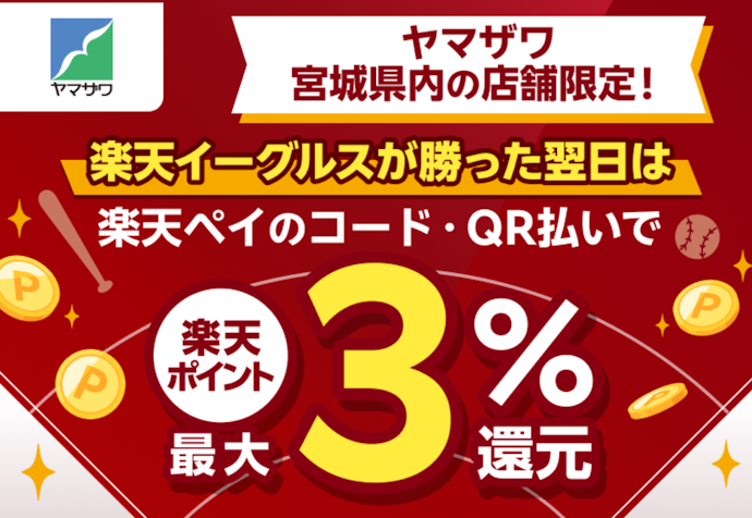 楽天イーグルスが勝った翌日に楽天ペイで支払うと最大3%相当がもらえる