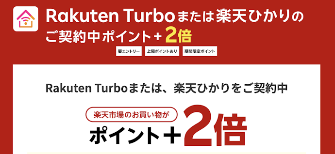 楽天市場での買い物ポイント+2倍