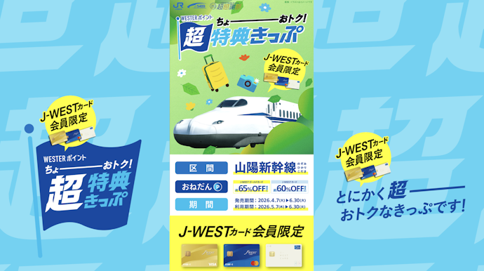 【中級】J-WESTカード会員限定の特典に交換