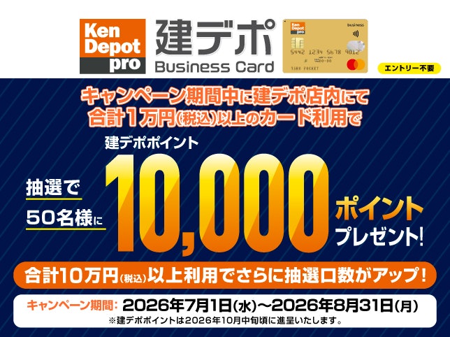 建デポ店内での買い物で最大10,000建デポポイントが当たる