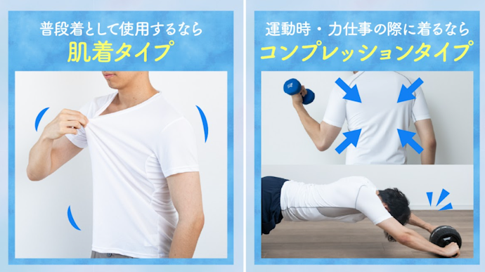普段着には肌着タイプ、力作業や運動時にはコンプレッションタイプをチョイス