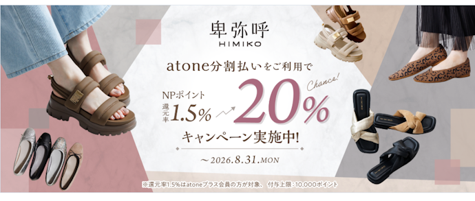 卑弥呼オンラインショップで分割払いを利用するとNPポイントが20%還元される