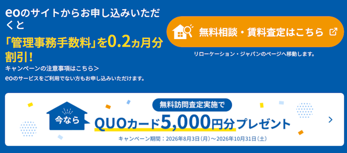 eo限定でリロケーション・ジャパンの管理事務手数料が0.2か月分割引