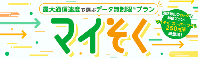 マイそく:速度制限はあるが安い!使い放題の新プラン
