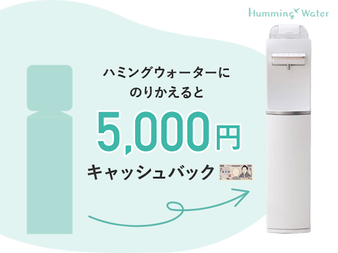 【沖縄限定】ハミングウォーター のりかえキャンペーン