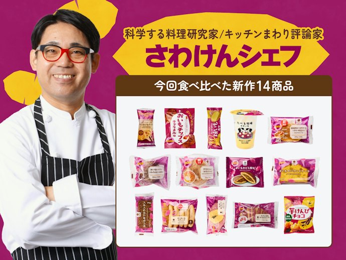 どれが一番おいしい?話題の「ファミマのおいも収穫祭」14種類を料理研究家が実食レビュー!