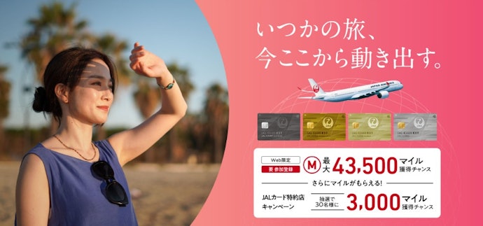 【終了】【20代向け】JAL CLUB EST カード入会キャンペーンで最大43,500マイル獲得のチャンス