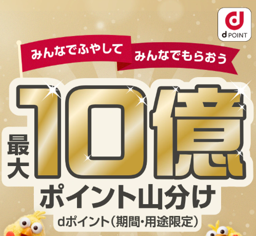 預金を増やすと最大10億ポイント山分けのチャンス!