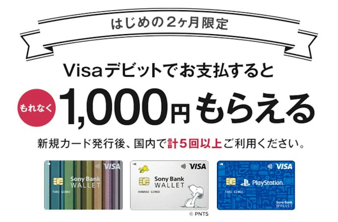Sony Bank WALLETを新規発行して使うだけで1,000円プレゼント!