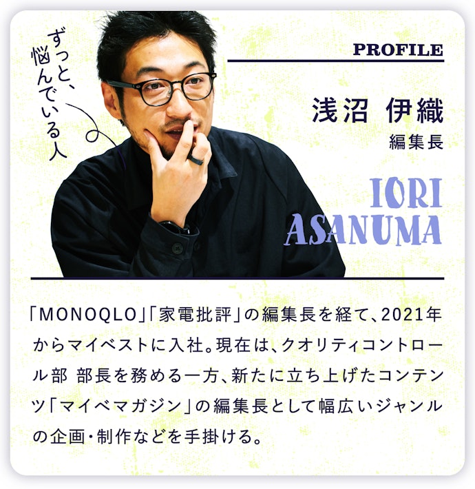 浅沼 伊織(編集長):基本的に「新しい」と思ったら何でも買ってしまう。貯金ゼロ円