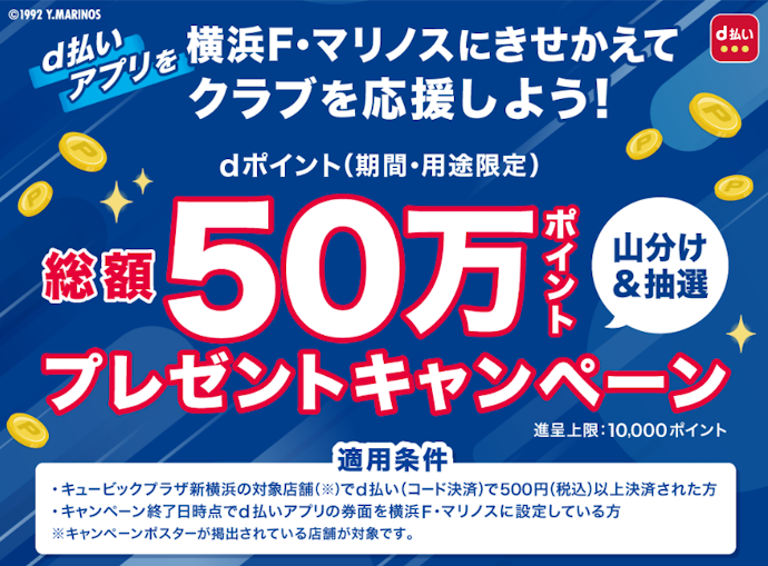 キュービックプラザ新横浜の対象店舗でd払いを使うと総額45万ポイント山分け&抽選で最大10,000ポイントが当たる