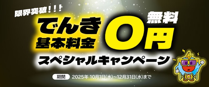 【終了】電気の基本料金が最大6か月無料