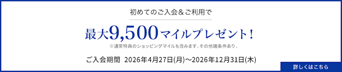 MileagePlusセゾンカードは新規入会&利用で最大9,500マイルがもらえる