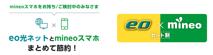 eo光ネットとのセット割で月330円割引