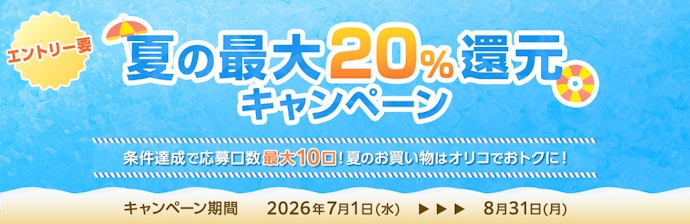 抽選でキャンペーン期間中の利用金額が最大20%還元される