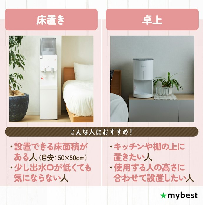 置きたい場所にあわせて床置きか卓上か選ぼう