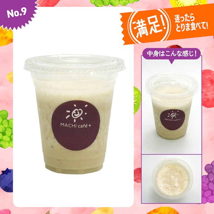 【9位】ローソン「マチカフェ+ バナナミルクスムージー」(370円)