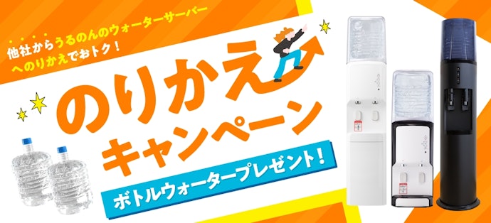 うるのん:無料でウォーターボトルを2本プレゼント