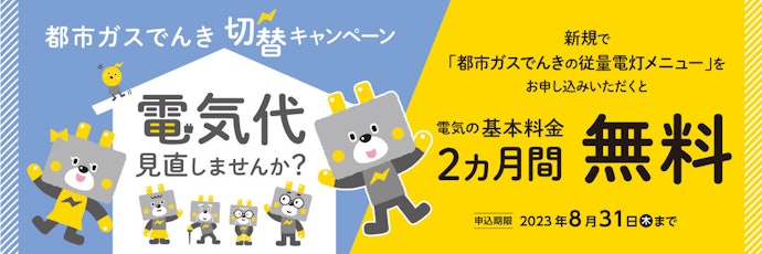 【終了】2023年実施|「都市ガスでんき」新規契約で基本料金2か月無料または最大3,000円割引
