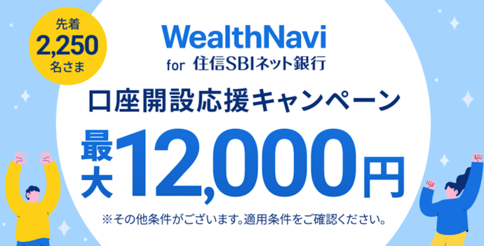 住信SBIネット銀行|新規口座開設で現金最大1万2,000円がもらえる