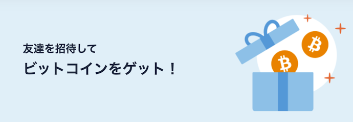 友達招待でビットコイン1,500円分がもらえる