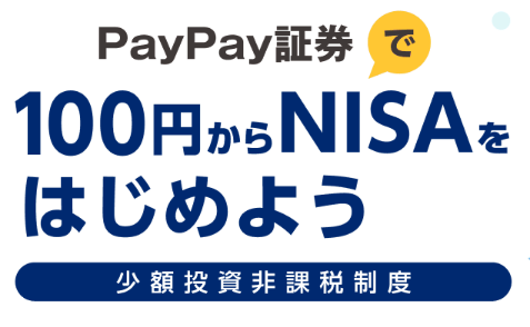 PayPay証券のNISAは廃止になった?