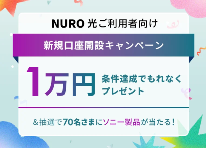 新規口座開設とカード利用等で現金1万円や豪華ソニー製品が当たる