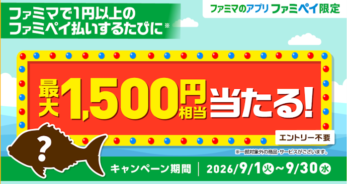 ファミペイ払いをするたびに最大1,500円相当のファミマポイントが抽選で当たる