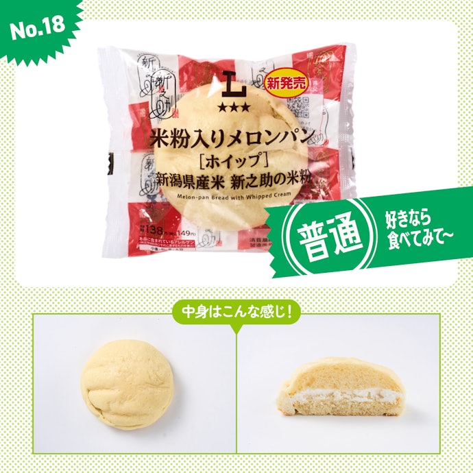 【18位(同率)】ローソン「米粉入りメロンパン(ホイップ)新潟県産 新之助の米粉」(参考価格:149円)