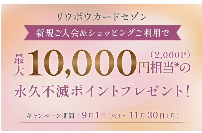 リウボウカードセゾンの新規入会と利用で合計最大10,000円相当のポイントプレゼント