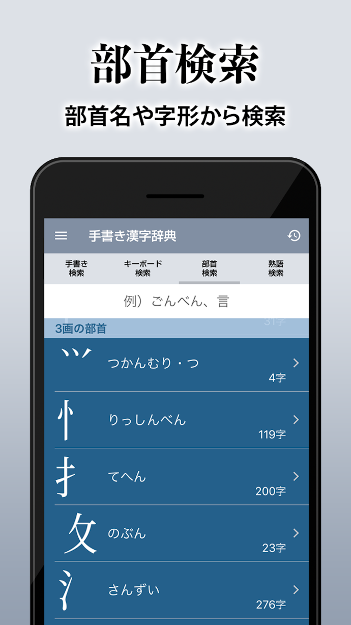 知識も深めたいなら、部首名などの付加情報が得られるものを