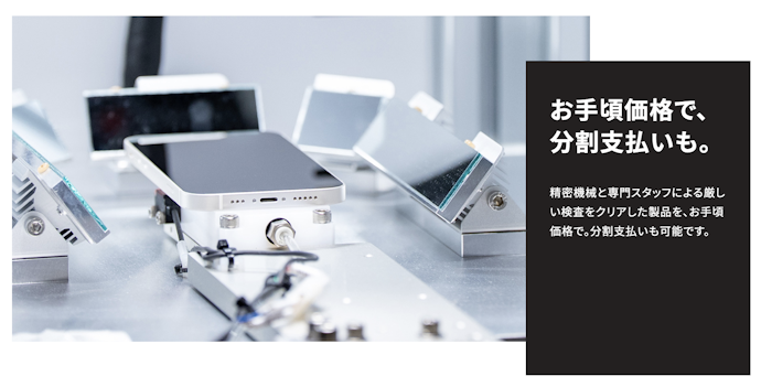 品質基準をクリアした高品質な中古品を安く購入できる