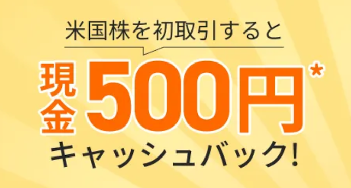 はじめての米国株取引で、現金約500円相当をキャッシュバック