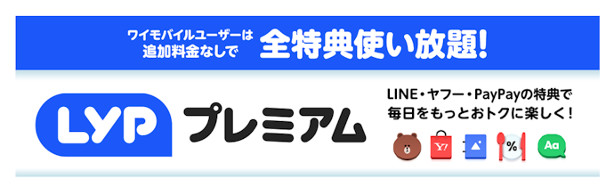 LYPプレミアムの特典を使える。Yahoo!ショッピングの買い物もお得