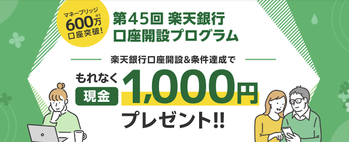 楽天証券と楽天銀行の口座開設&条件達成でもれなく1,000円もらえる