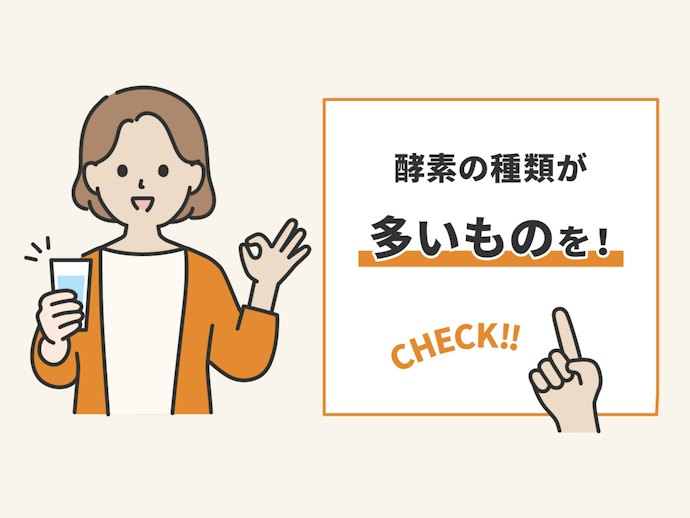 酵素は種類の数が大切!商品情報でチェックしよう