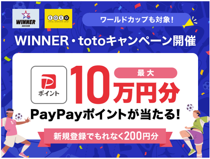 スポーツくじ利用で最大10万円分のポイントがもらえる