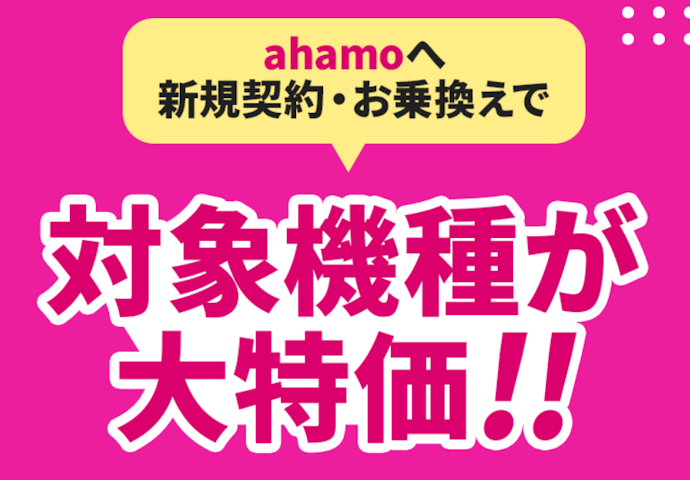 ahamo|乗り換えまたは新規契約で対象スマホをお得に購入可能