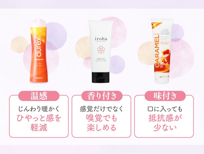 雰囲気を変えたいときは、温感・香り・味付きに注目
