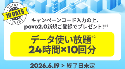新規契約でデータ使い放題24時間×10回分がもらえる