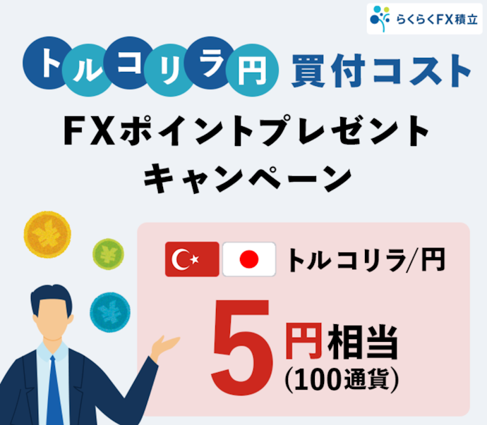 「らくつむ」でトルコリラ/円を新規買付すると買付コスト相当のFXポイントがもらえる