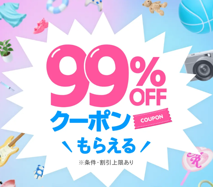 新規入会で99%オフクーポンや半額クーポン、ポイントがもらえる