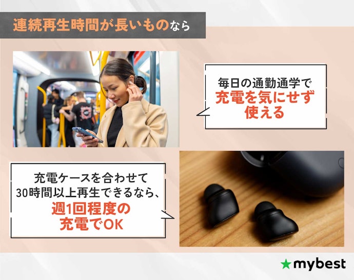 通勤通学で毎日使用するなら連続再生時間が長いものを選ぼう