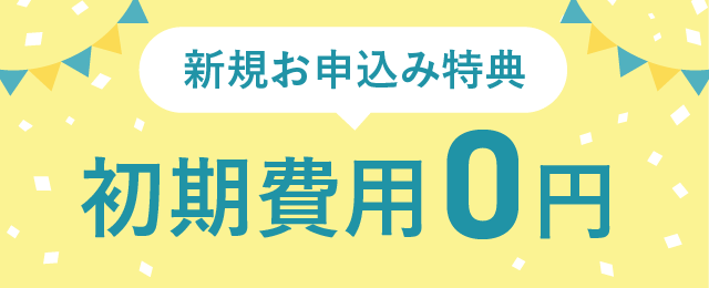 Locca:初期費用が無料