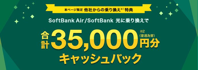Yahoo! BB:25,000円(乗り換えは35,000円)