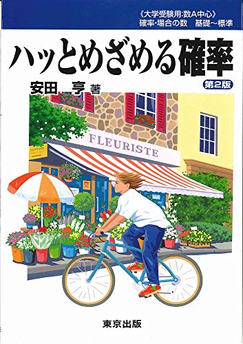 確率がよく分かる参考書のおすすめ人気ランキング【2025年