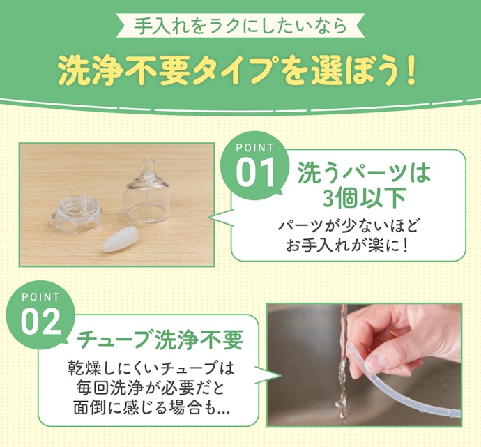 手入れを楽にしたいなら、パーツが少なくチューブ洗浄不要タイプを選ぼう
