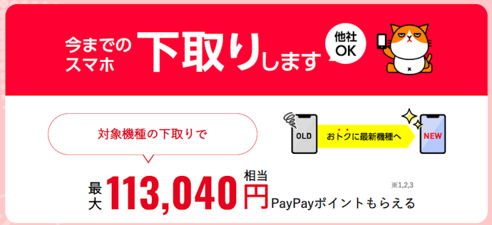 【ヤフー店・公式オンラインストア共通】下取プログラムでPayPayボーナスがもらえる